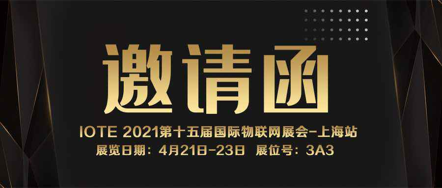 IOTE 2021上海站｜米兰-MiLan体育(中国)NFC防伪溯源标签将亮相