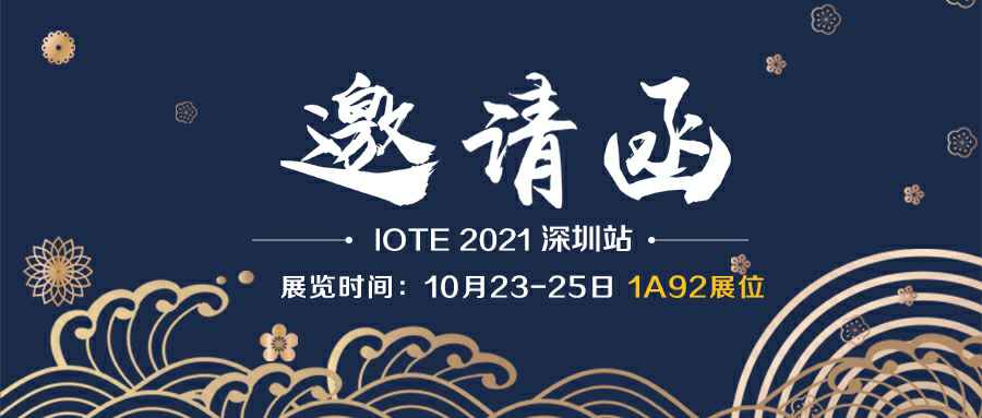 米兰-MiLan体育(中国)诚邀您参加10月23-25日深圳物联网展会